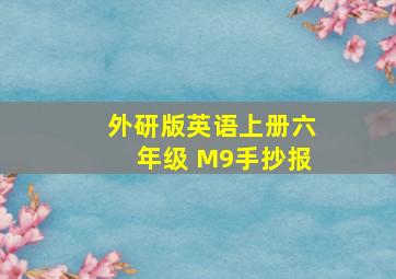 外研版英语上册六年级 M9手抄报